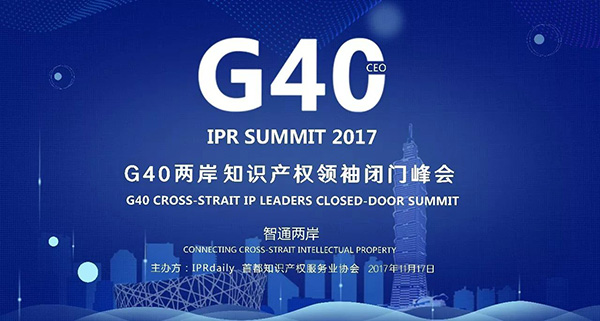 不容錯過！GIPC2017「全球知識產權生態大會」八大亮點！