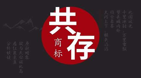 關于「共存協議」在商標近似性審查中的地位