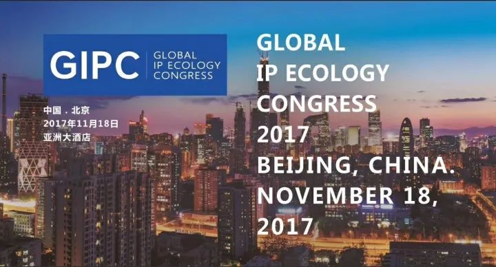 不容錯過！GIPC2017「全球知識產權生態大會」八大亮點！