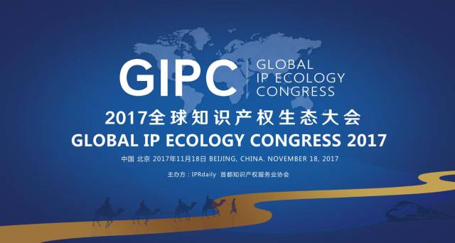 不容錯過！GIPC2017「全球知識產權生態大會」八大亮點！