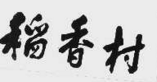 「商標審判」對歷史因素的考量必然拋棄「商標近似」的判斷標準嗎？