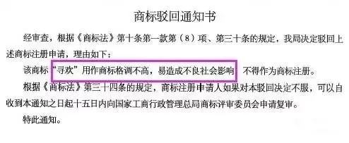 細數！那些「格調」不高被駁回的商標