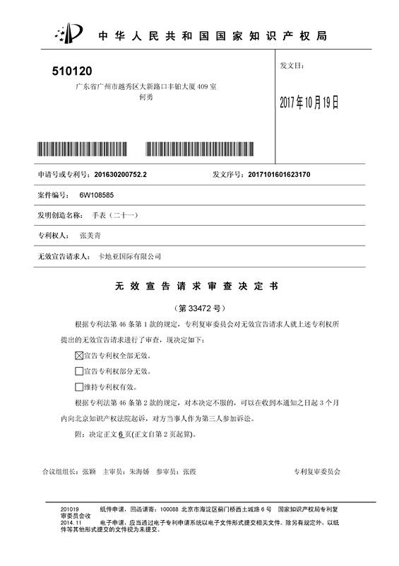 快來看看！你手表的專利是不是被卡地亞無效了？