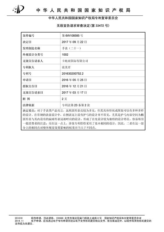 快來看看！你手表的專利是不是被卡地亞無效了？