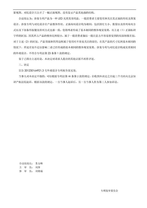 「美容儀」專利之爭！