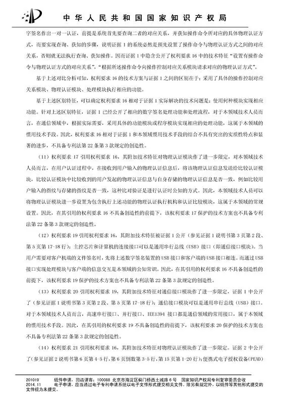 涉案專利被部分無效！5000萬專利賠償案要變？（附無效決定書）