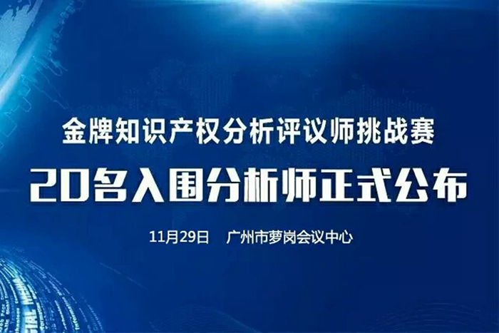 決賽將至！「2017金牌知識產權分析評議師挑戰賽」20名入圍分析師公布