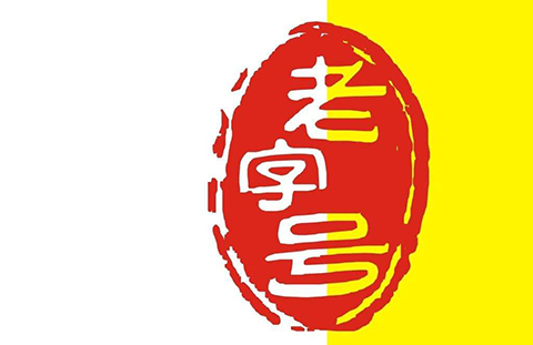 【晨報】廣東廣州建知名商標保護名錄，杜絕“傍名牌”保護老字號；歐盟知識產權局披露在線侵權產品