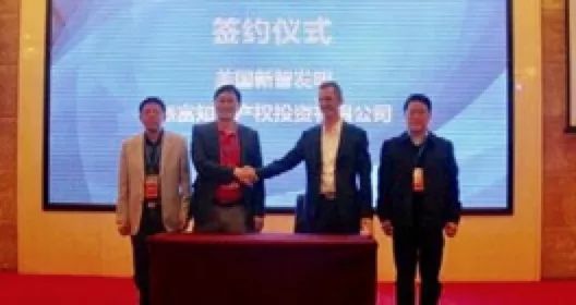 2017湖北國際技術轉移對接洽談會《國際創新與專利運營》專場