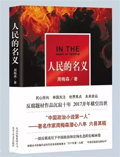 索賠1800萬！《人民的名義》被訴抄襲，編劇周梅森這樣回應......
