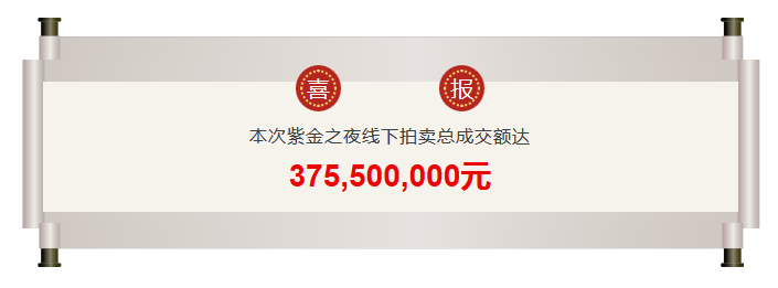 紫金之夜敲下江蘇知識產權拍賣第一槌！線下總成交額超3億！