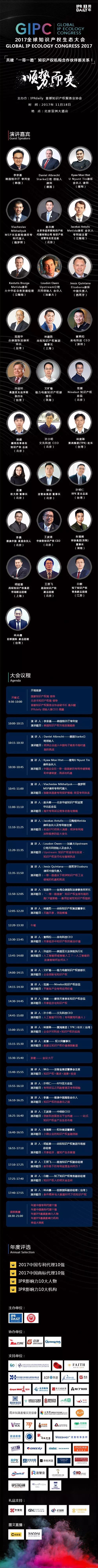 倒計時2天！2017全球知識產權生態大會(演講嘉賓&詳細議程)