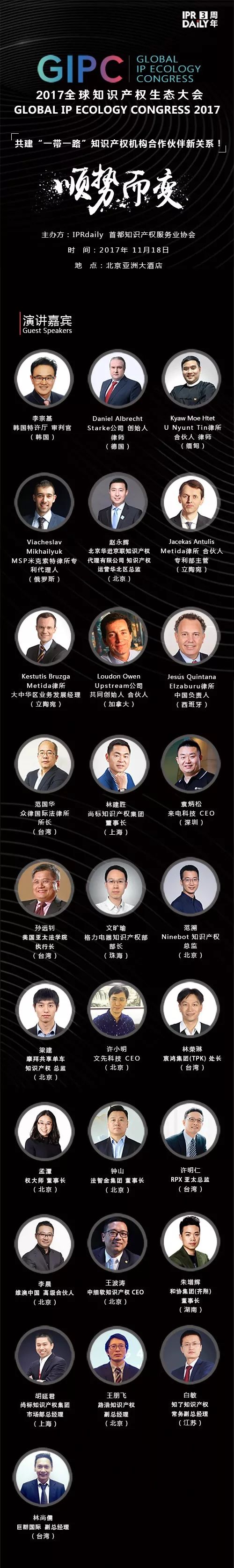 「2017 全球知識產權生態大會」今日將在京召開?。ㄔ敿氉h程&演講嘉賓）