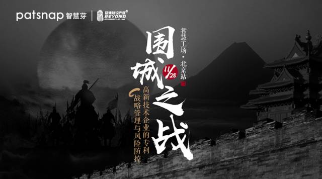 智慧工場北京站 | 打好專利的圍城之戰，你需要這三個錦囊妙計