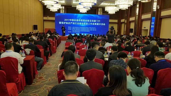 2017中國反侵權假冒經驗交流廈門行 暨保護知識產權、打擊侵權假冒工作成果展示活動