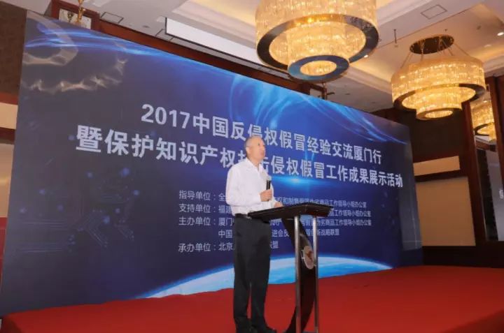2017中國反侵權假冒經驗交流廈門行 暨保護知識產權、打擊侵權假冒工作成果展示活動