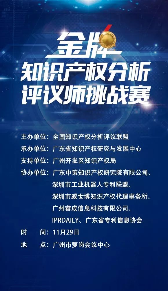 「2017金牌知識產權分析評議師挑戰賽」今日將在廣州舉辦?。ǜ剑鹤罱K議程）