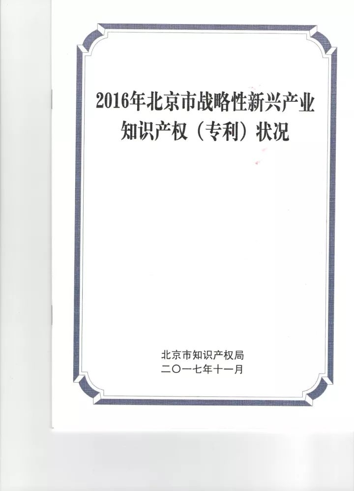 《2016年北京市戰略性新興產業知識產權（專利）狀況》白皮書