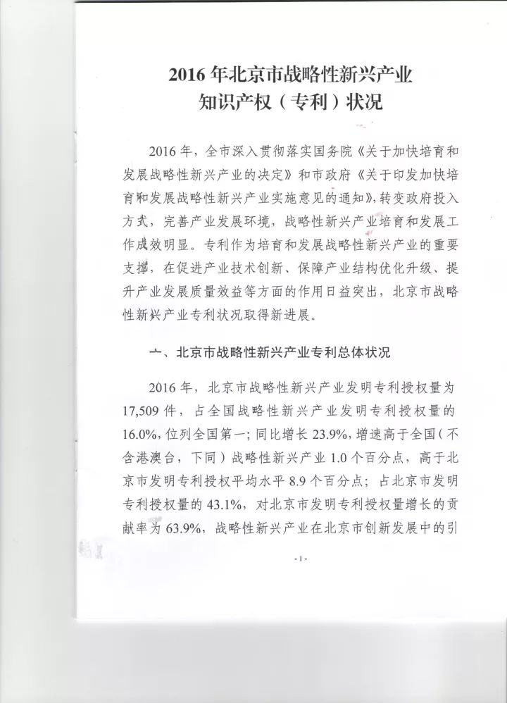 《2016年北京市戰略性新興產業知識產權（專利）狀況》白皮書
