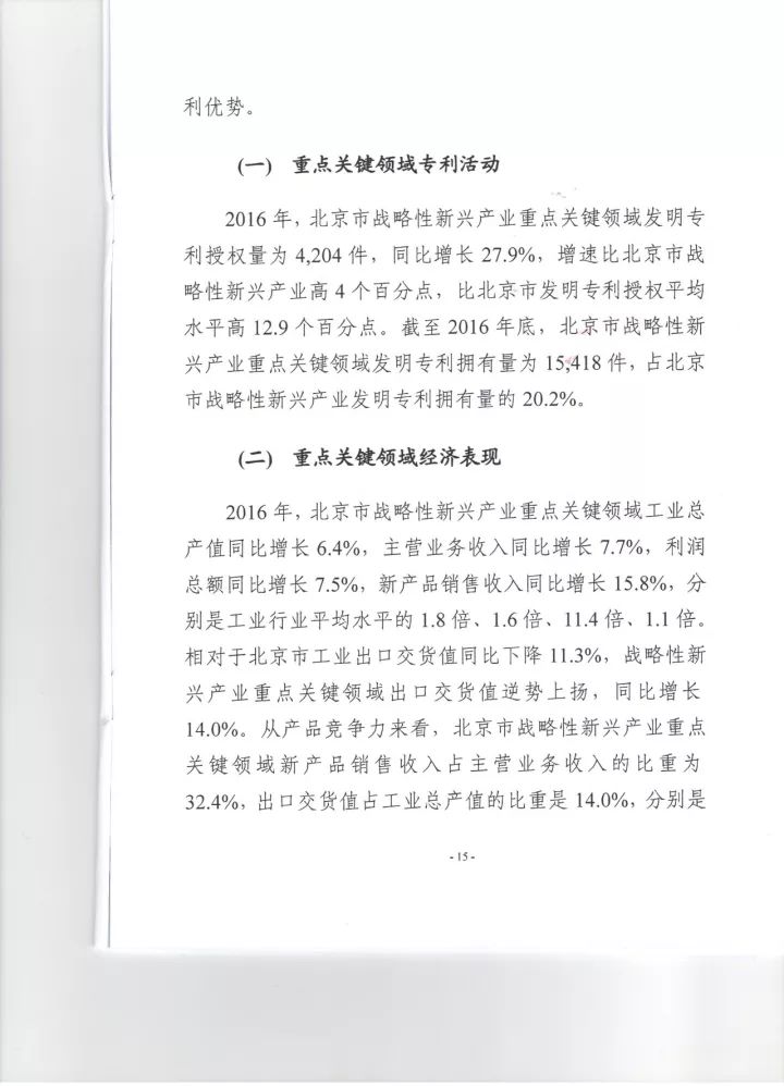 《2016年北京市戰略性新興產業知識產權（專利）狀況》白皮書