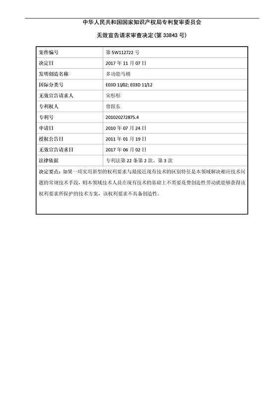「多功能馬桶」無效宣告決定書！