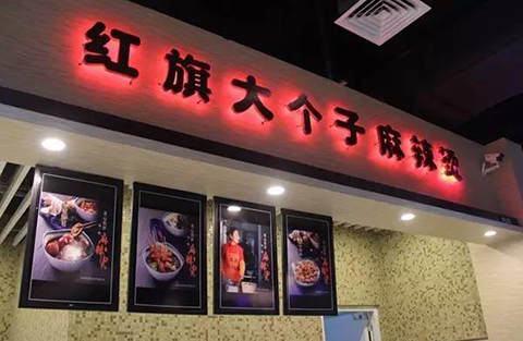 「紅旗大個子麻辣燙」商標維權獲支持！