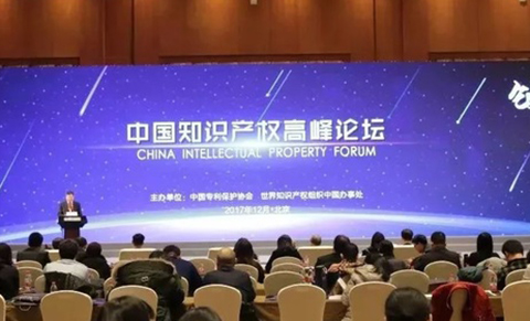 「中國知識產權高峰論壇暨中國優秀專利成果展」在京成功舉行