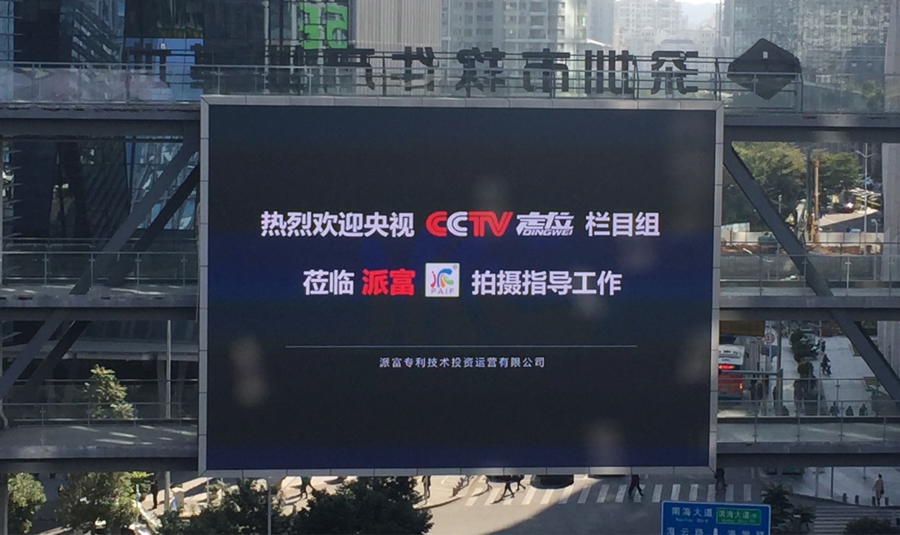 CCTV走進派富，見證專利技術與實體經濟結合的新模式