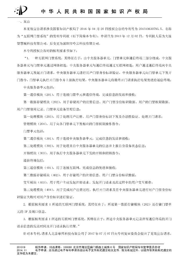 “互聯網門禁系統”發明專利被無效！北京摩拜VS深圳呤云（附：無效決定書）