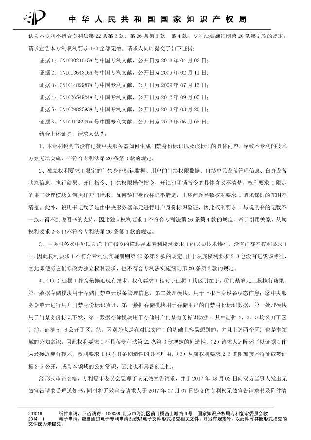 “互聯網門禁系統”發明專利被無效！北京摩拜VS深圳呤云（附：無效決定書）