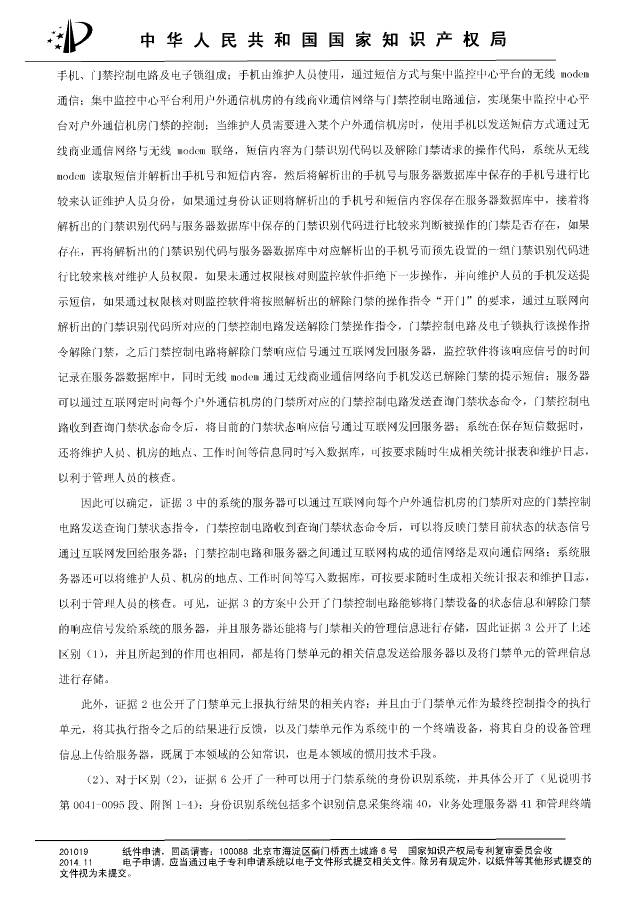 “互聯網門禁系統”發明專利被無效！北京摩拜VS深圳呤云（附：無效決定書）