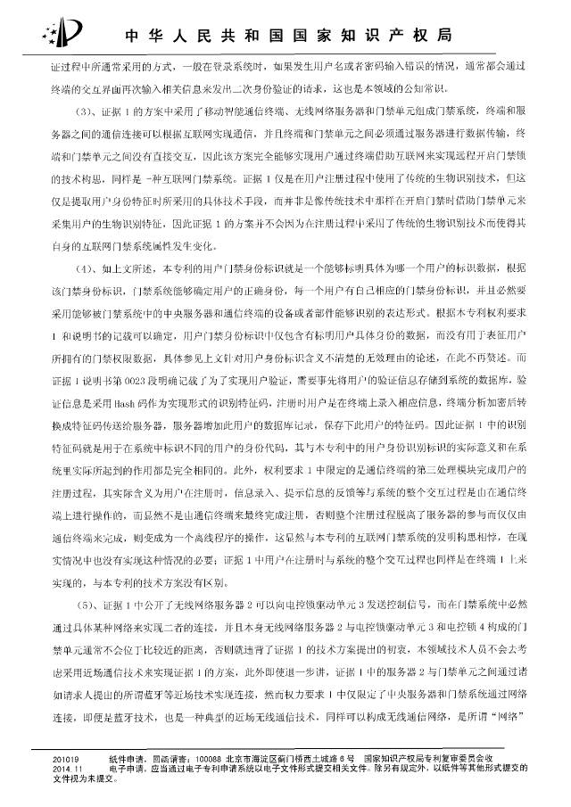 “互聯網門禁系統”發明專利被無效！北京摩拜VS深圳呤云（附：無效決定書）