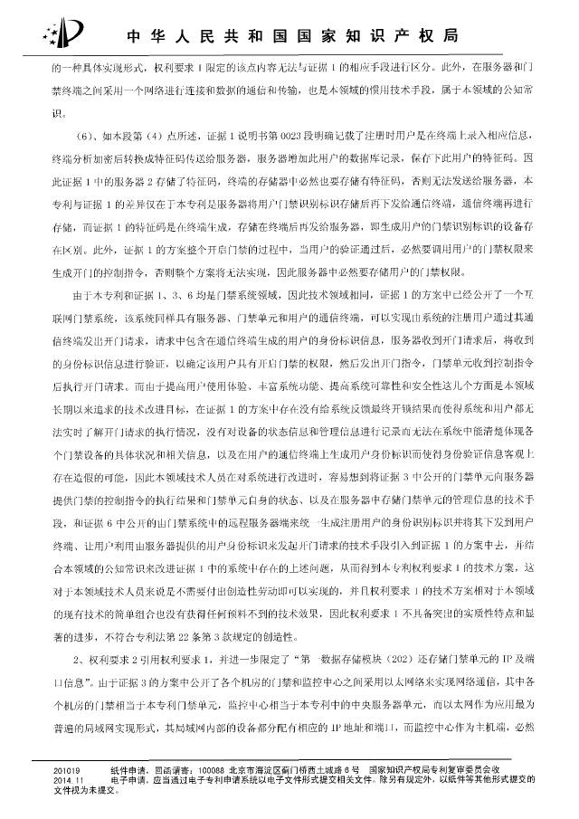 “互聯網門禁系統”發明專利被無效！北京摩拜VS深圳呤云（附：無效決定書）