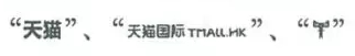 17家山寨“天貓公司”遭訴中禁令，要求立即更名?。ú枚〞模? title=