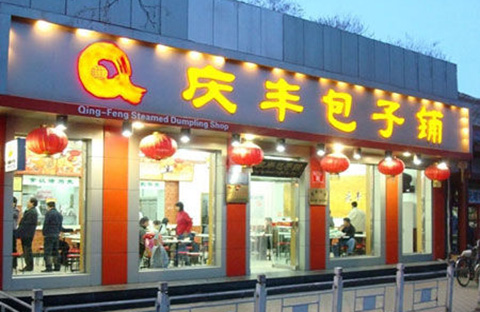 一個“慶豐”包子引發的惡意“傍名牌”案