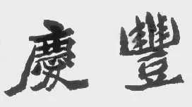 一個“慶豐”包子引發的惡意“傍名牌”案
