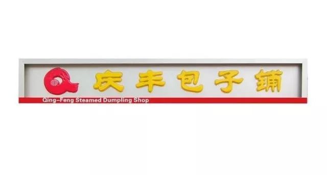 一個“慶豐”包子引發的惡意“傍名牌”案