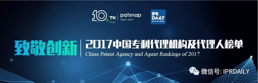 【致敬創新】2017中國各領域專利代理機構及代理人榜單