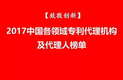 【致敬創新】2017中國各領域專利代理機構及代理人榜單