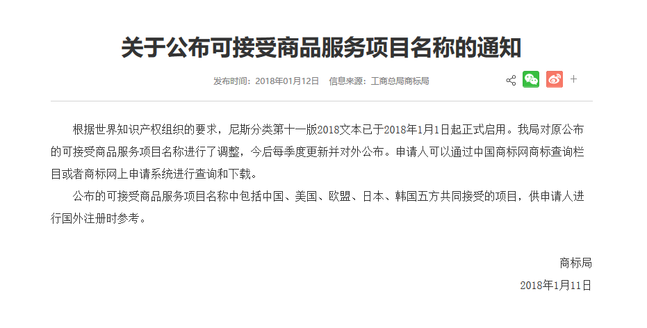 商標局：「中、美、歐、日、韓五方共同接受商品服務項目名稱」公布通知