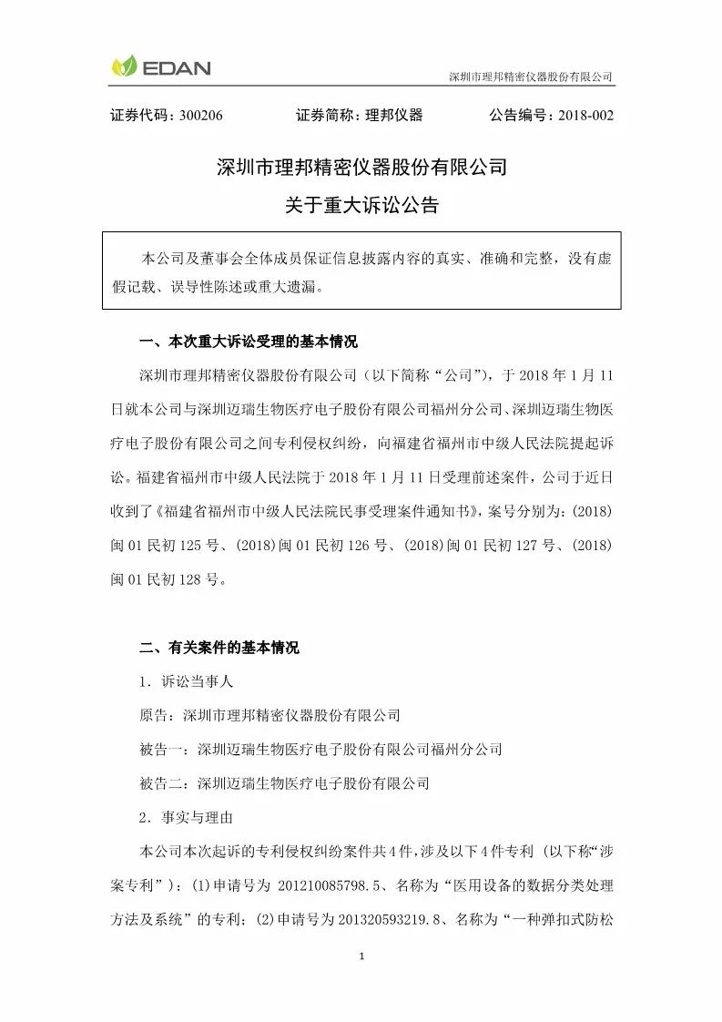 索賠1億元！打響專利戰！理邦儀器起訴邁瑞生物（訴訟公告全文）