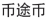 炒幣？看看帶「幣」字的商標審查標準
