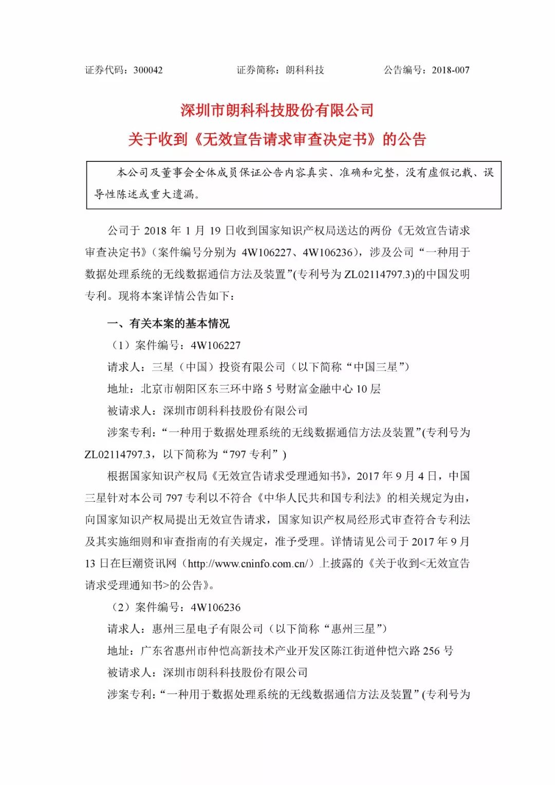 朗科科技遭三星狙擊一專利被宣告無效！或影響企業專利運營？