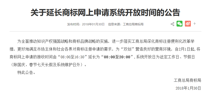 通知！商標局：延長商標網上申請系統開放時間（8:00-20:00）