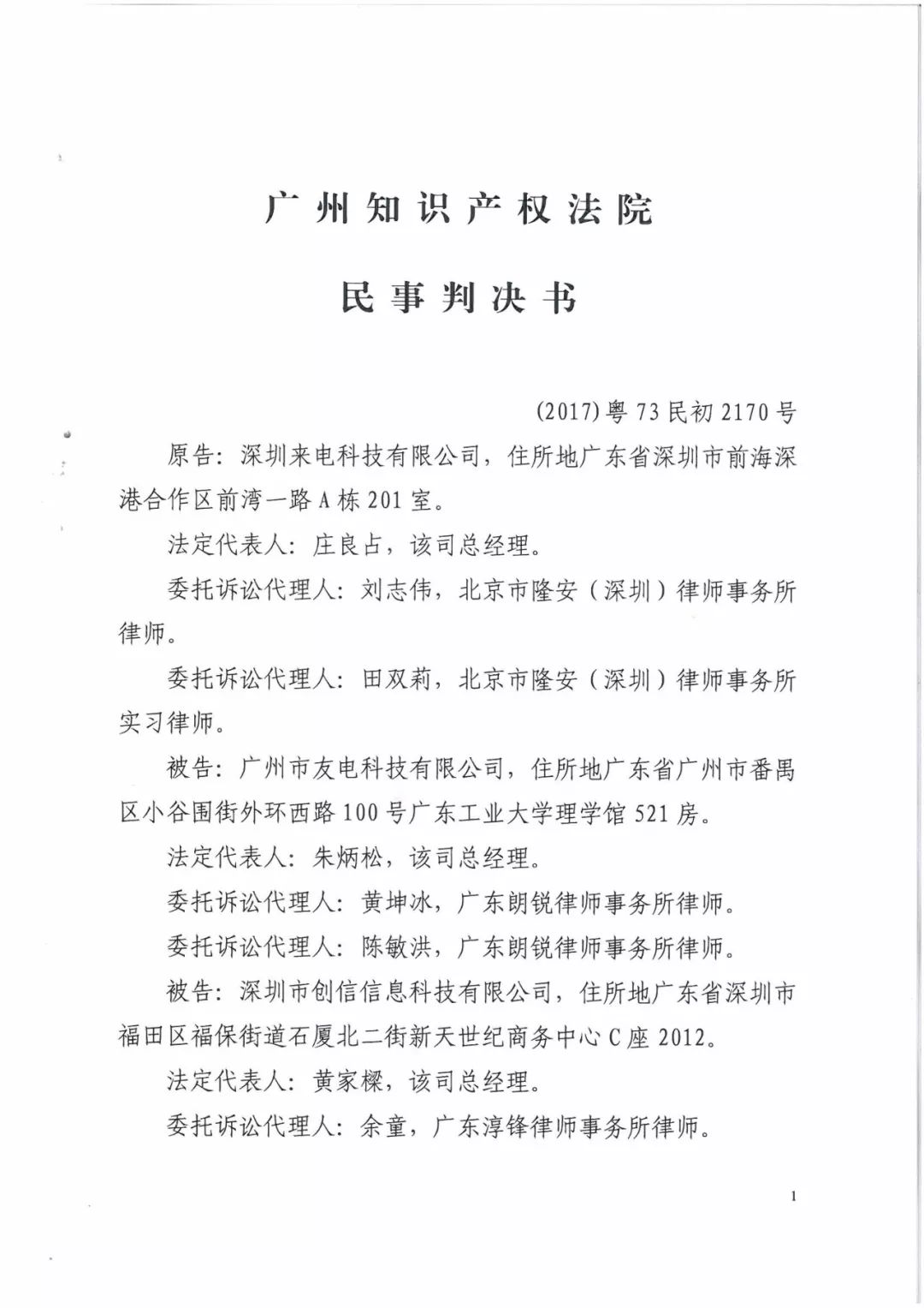 來電科技三專利勝訴友電科技！共享充電寶專利案持續升溫（附：判決書）
