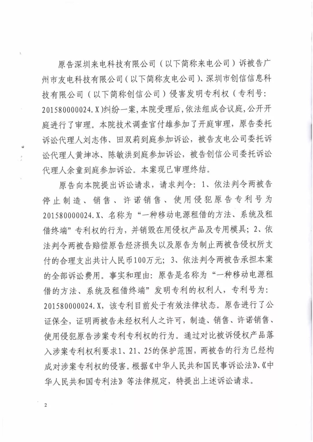 來電科技三專利勝訴友電科技！共享充電寶專利案持續升溫（附：判決書）