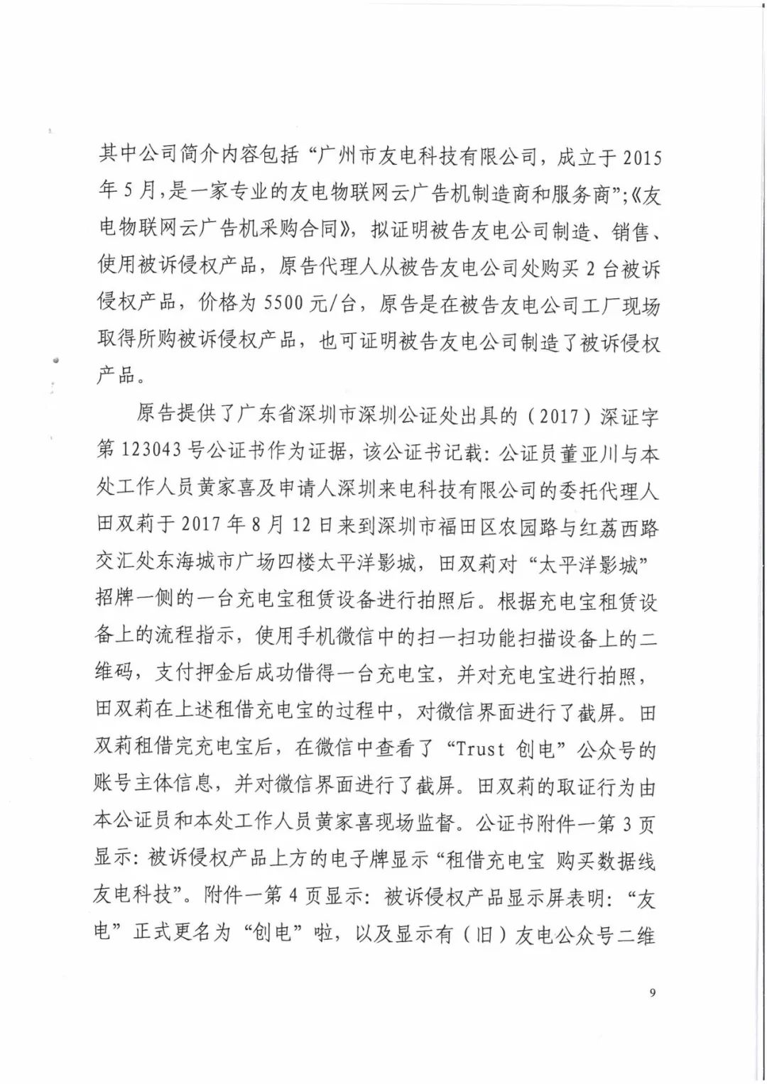 來電科技三專利勝訴友電科技！共享充電寶專利案持續升溫（附：判決書）