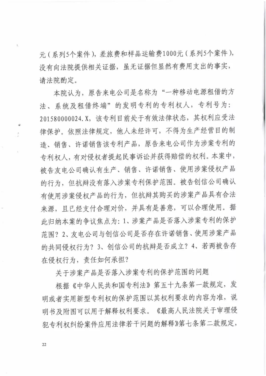 來電科技三專利勝訴友電科技！共享充電寶專利案持續升溫（附：判決書）