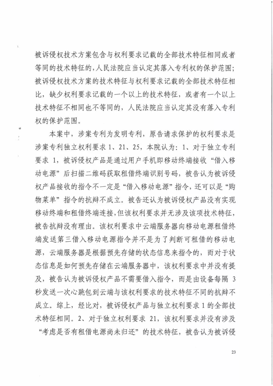 來電科技三專利勝訴友電科技！共享充電寶專利案持續升溫（附：判決書）