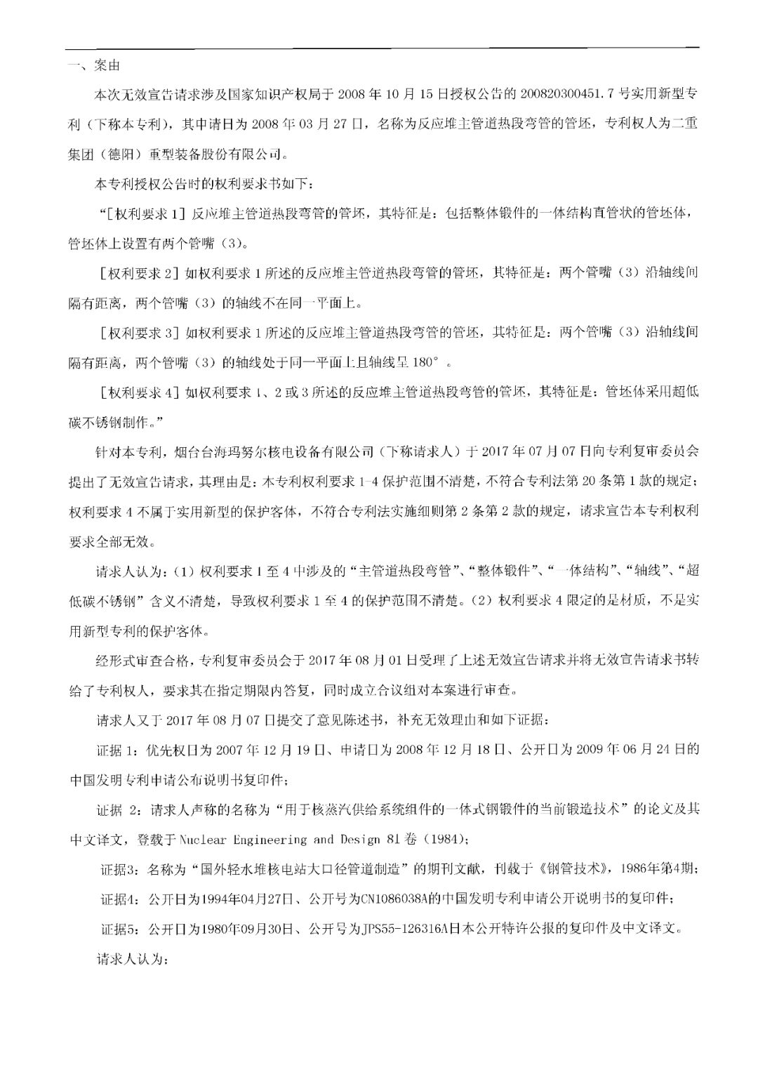索賠1.5億元！重大核電技術專利訴訟案，其中一件已被無效（決定書全文）